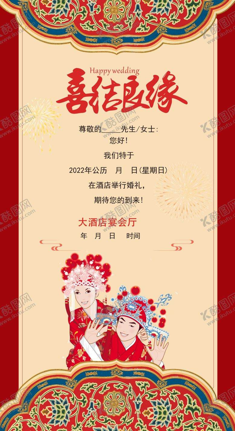 编号：69218709141551232869【酷图网】源文件下载-喜结良缘