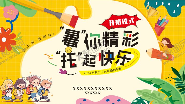 编号：47955302081817091388【酷图网】源文件下载-暑你精彩托起快乐