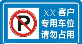 禁止停车专用位标志标志