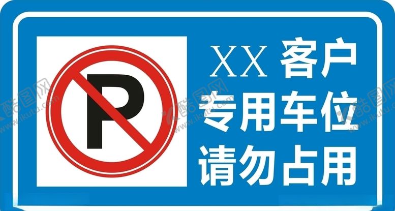 编号：45819606301158034917【酷图网】源文件下载-禁止停车