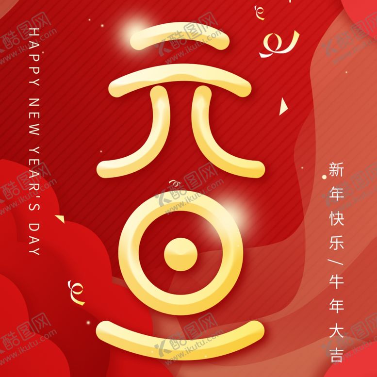 编号：41591407131311312601【酷图网】源文件下载-元旦