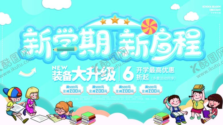 编号：64591105061219543337【酷图网】源文件下载-新学期新启程