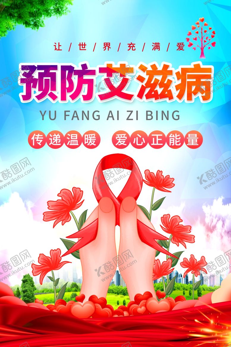 编号：25916411251211431991【酷图网】源文件下载-世界艾滋病日