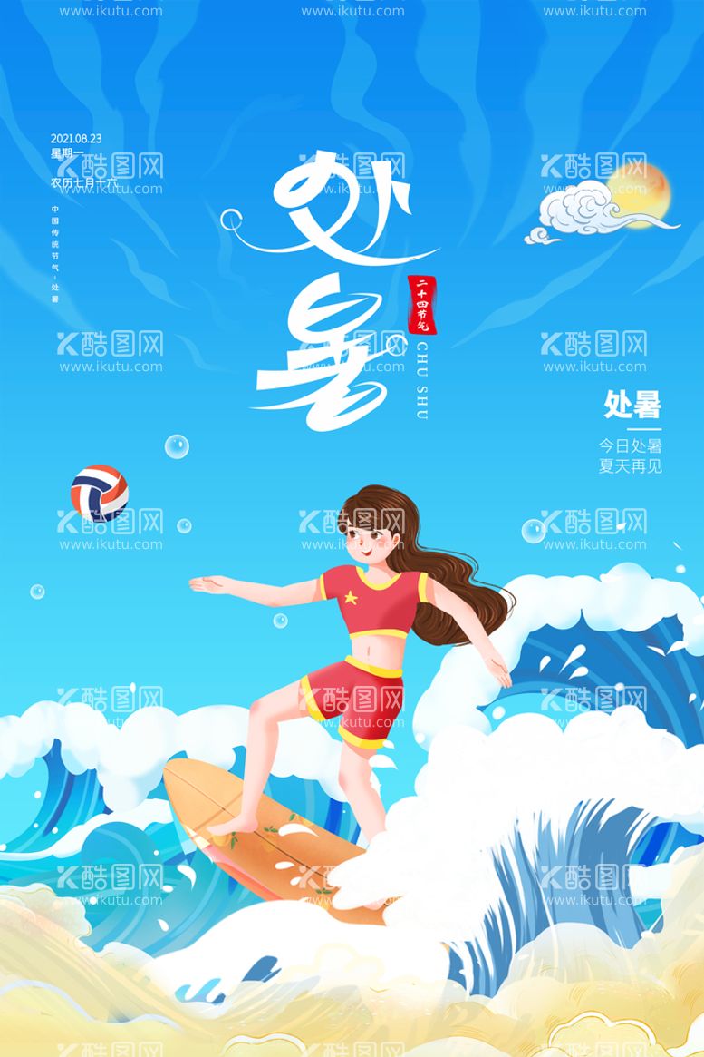 编号：74542511201816413912【酷图网】源文件下载-创意传统节气二十四节气处暑海报