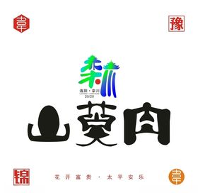 栾川山萸肉