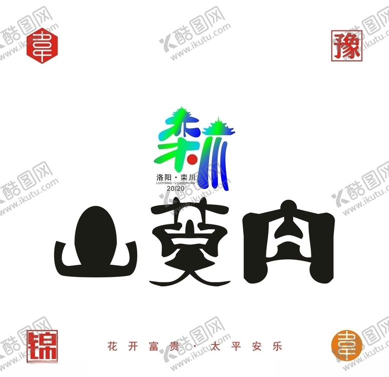 编号：33244910251635554795【酷图网】源文件下载-栾川山萸肉