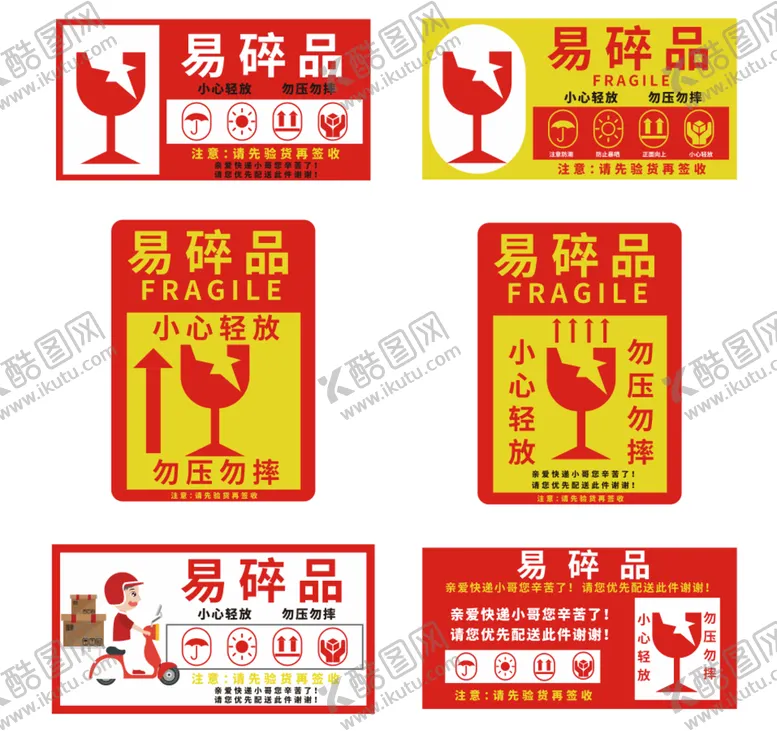 编号：27856101260048001447【酷图网】源文件下载-易碎品标识