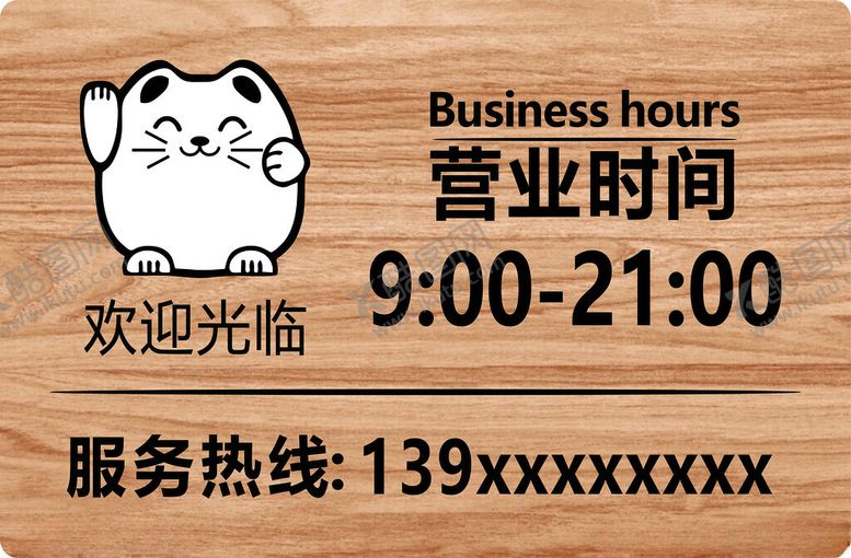 编号：88117401261545597038【酷图网】源文件下载-店铺营业时间