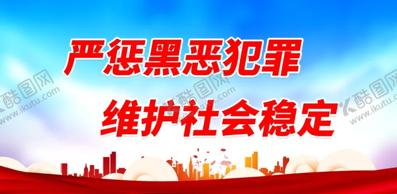 编号：87337812060930316124【酷图网】源文件下载-严惩黑恶犯罪