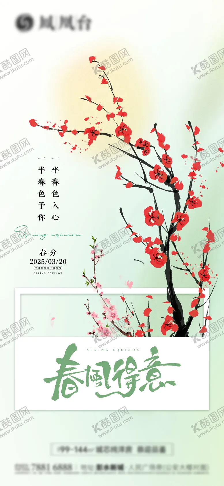 编号：45624903150512289277【酷图网】源文件下载-春分刷屏稿