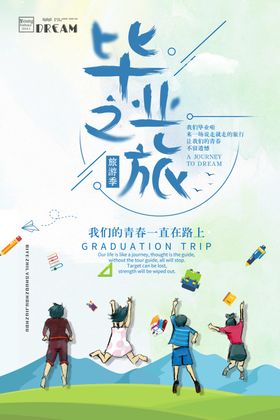 毕业之旅