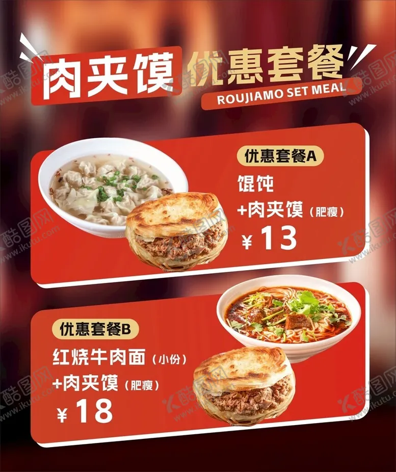 编号：66900601191158209853【酷图网】源文件下载-肉夹馍套餐海报灯片