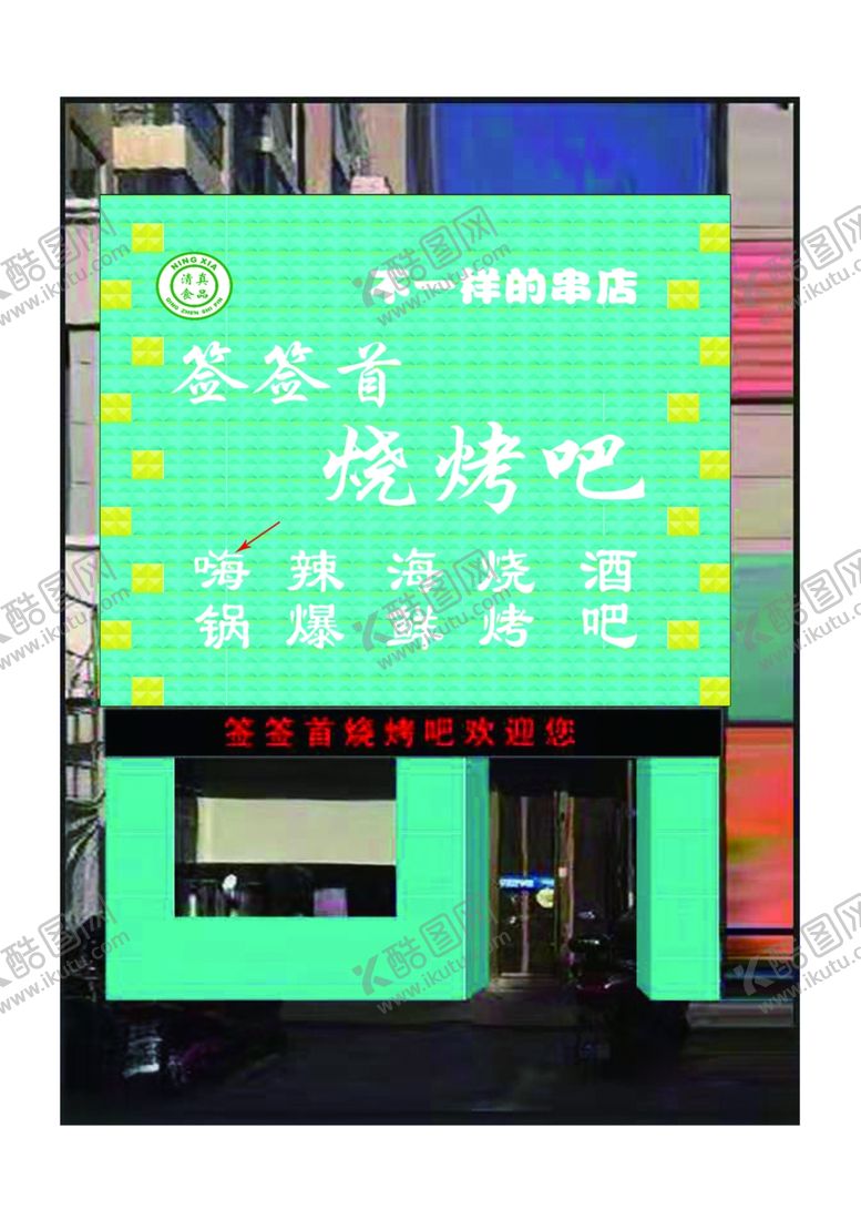 编号：45894510130202598271【酷图网】源文件下载-烧烤店门头详情