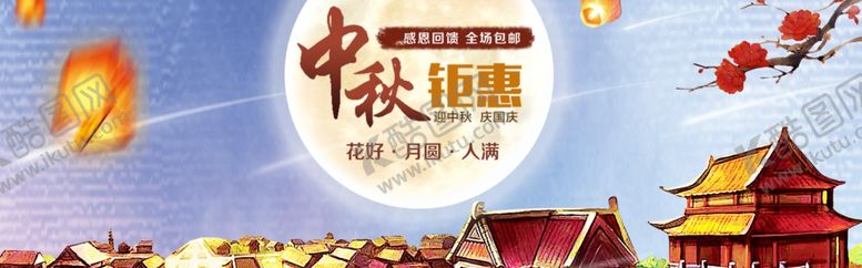 编号：11816707031218493535【酷图网】源文件下载-中秋节横幅