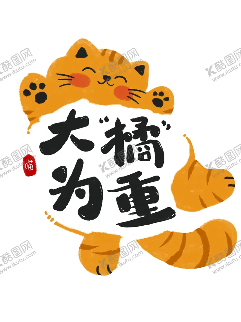 编号：62257812110723072902【酷图网】源文件下载-大橘为重