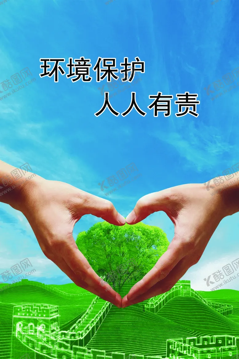 编号：69882802210053065383【酷图网】源文件下载-呵护绿色家园