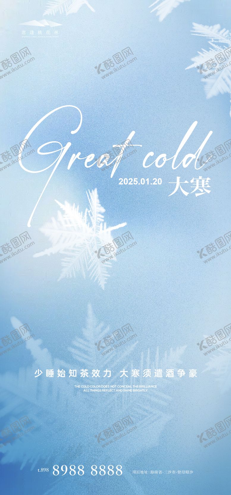 编号：26184501121908064766【酷图网】源文件下载-大寒节气移动端海报