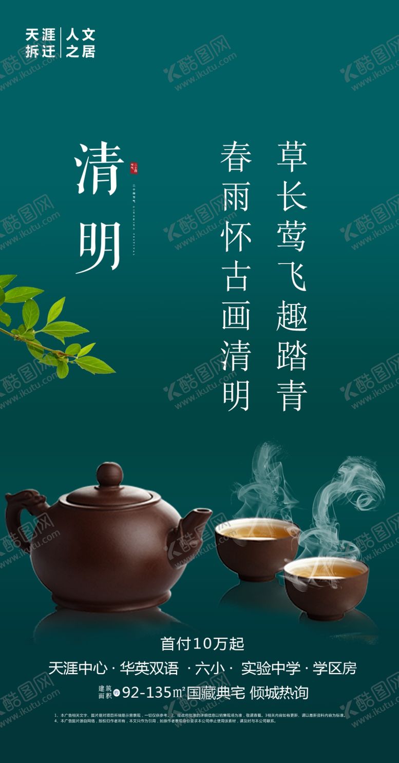 编号：66593107131423406131【酷图网】源文件下载-地产清明活动促销海报朋友圈