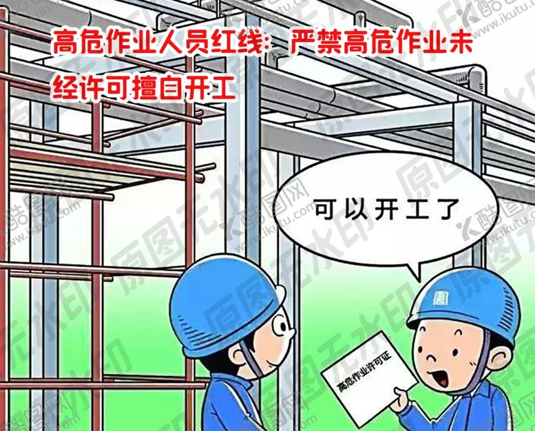 编号：32652107060338284204【酷图网】源文件下载-严禁高危作业未经许可擅自开工