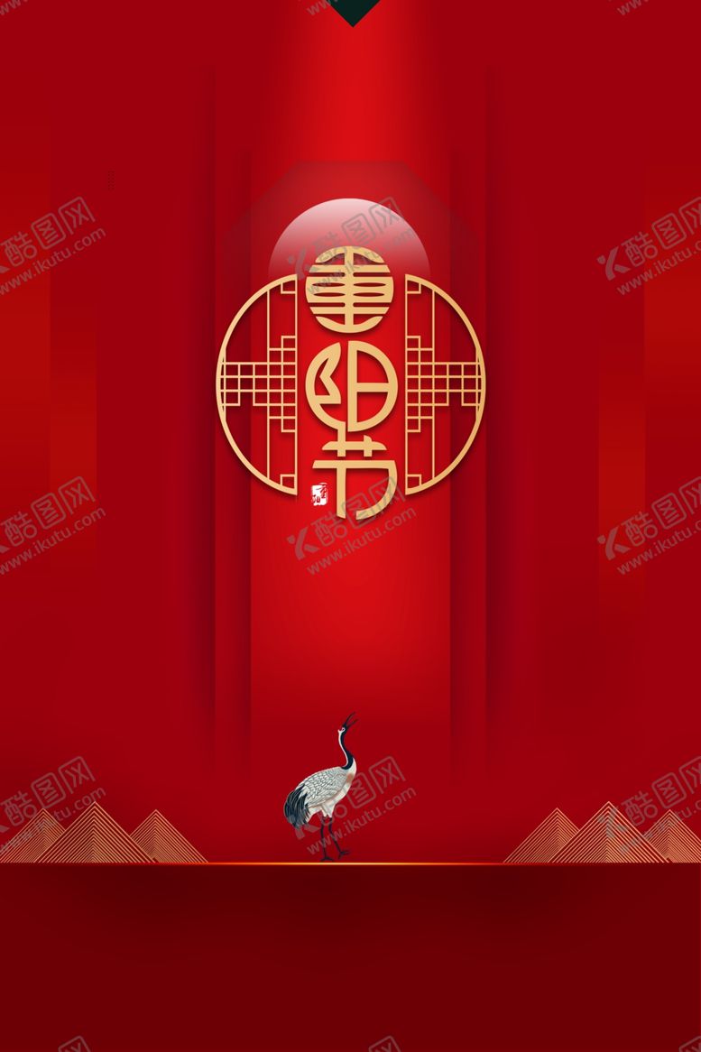 编号：89172509152123432726【酷图网】源文件下载-重阳节海报