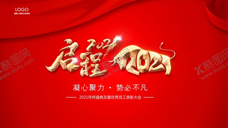 编号：13383004081458167666【酷图网】源文件下载-启程2021