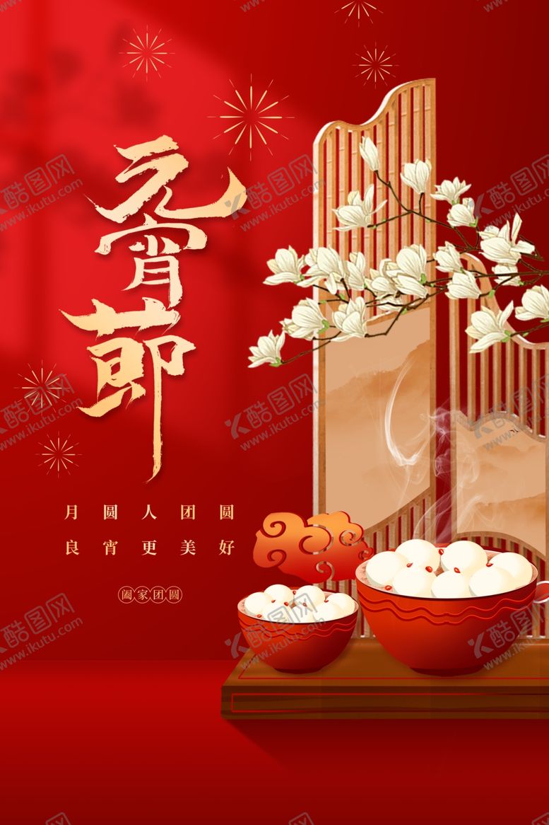 编号：89280803011515577875【酷图网】源文件下载-元宵节