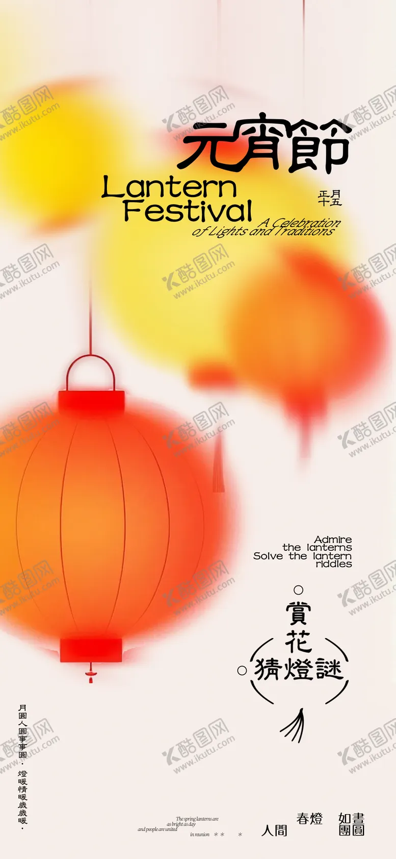 编号：77881903011445405138【酷图网】源文件下载-元宵节海报