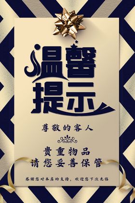 温馨提示标识标牌公益素材