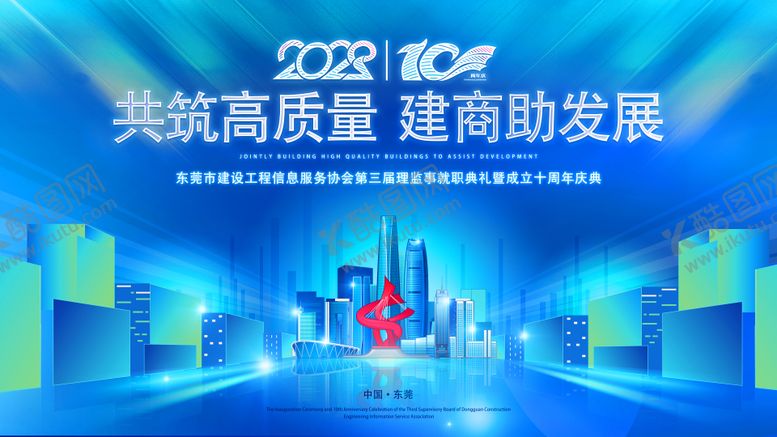编号：16010508171157272805【酷图网】源文件下载-东莞建筑周年庆活动背景板