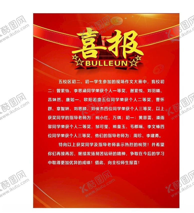 编号：48551402171205158053【酷图网】源文件下载-喜报