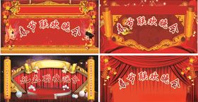 联欢晚会