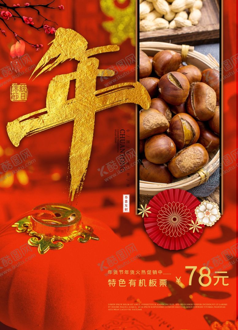 编号：42510810210755346418【酷图网】源文件下载-年货节创意促销海报