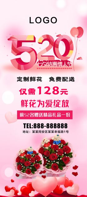 520鲜花促销展架
