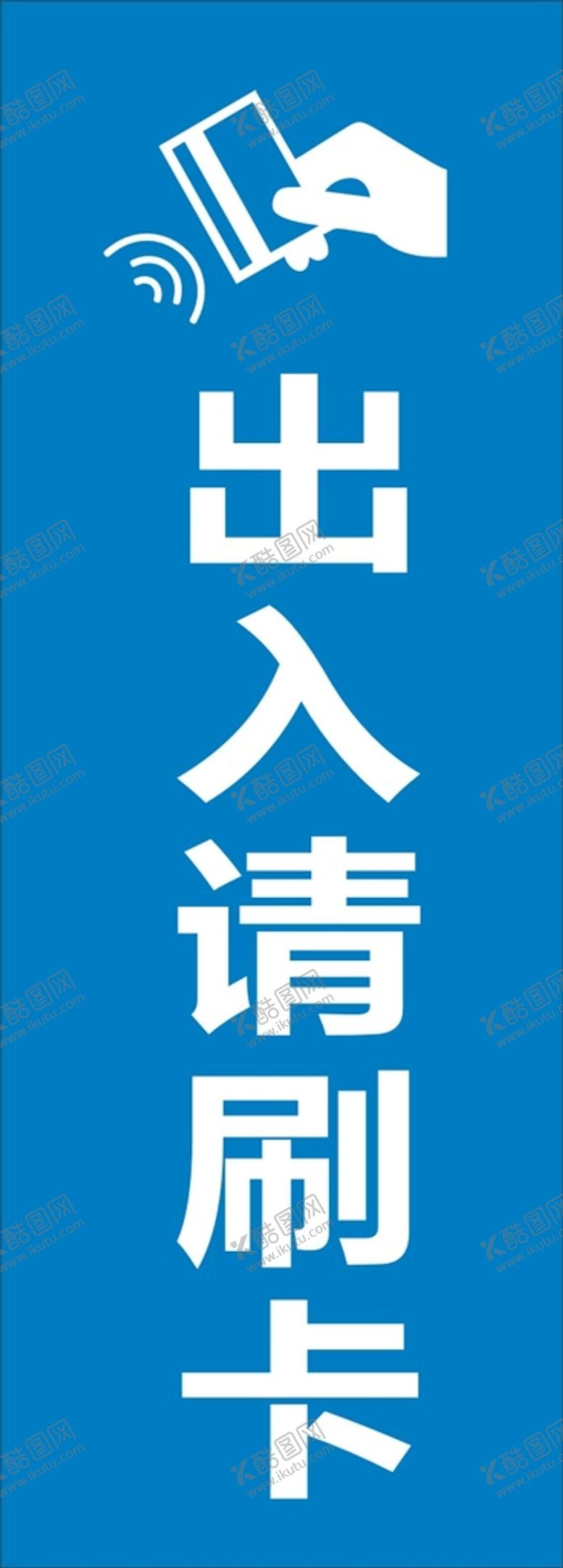 编号：02691310071413112184【酷图网】源文件下载-出入请刷卡