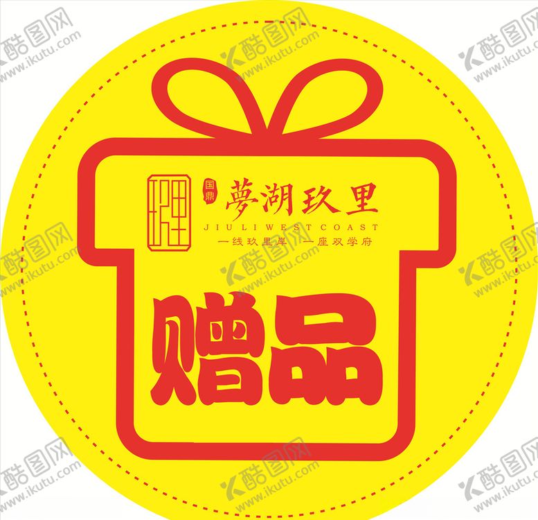 编号：78995803291450199979【酷图网】源文件下载-赠品贴
