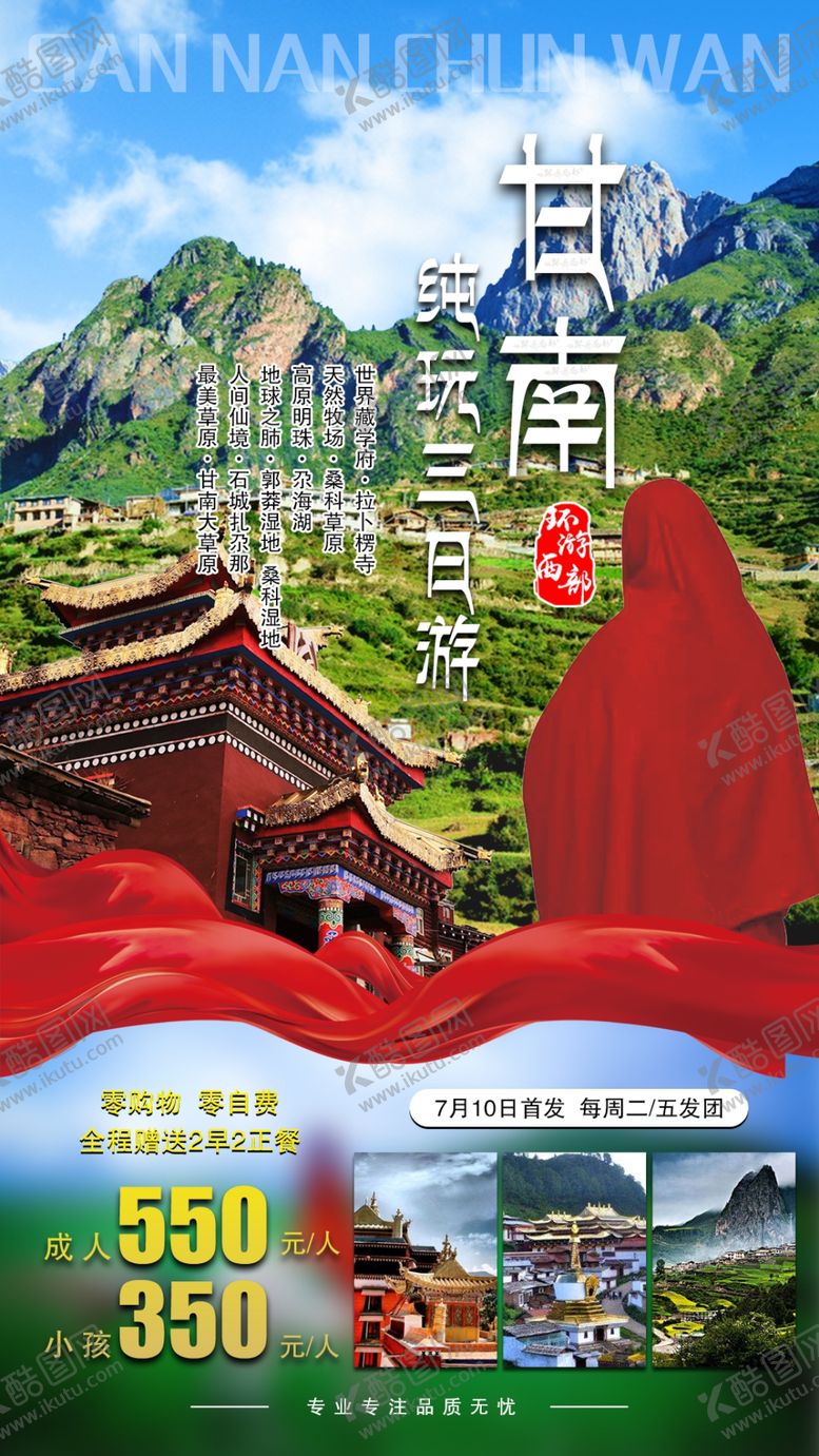 编号：27138309290201468167【酷图网】源文件下载-甘南夏河扎尕那郎木寺三日游海报