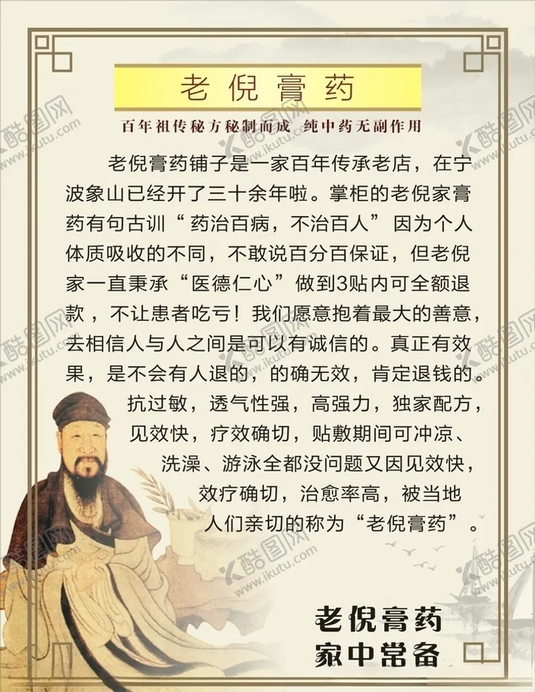 编号：71289606251507279247【酷图网】源文件下载-老倪膏药家中常备展板