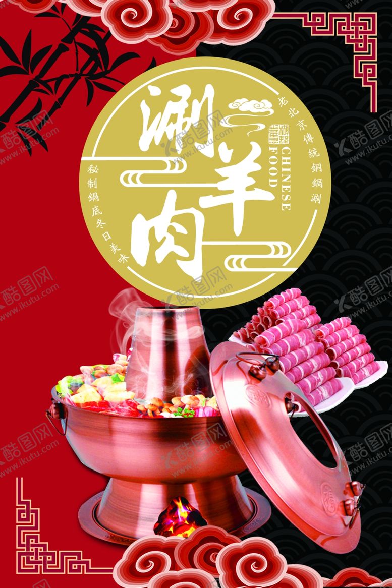 编号：27150409190654512533【酷图网】源文件下载-涮羊肉海报
