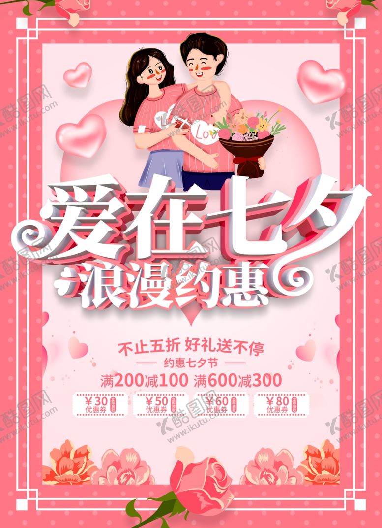 编号：49980204301411148813【酷图网】源文件下载-七夕海报