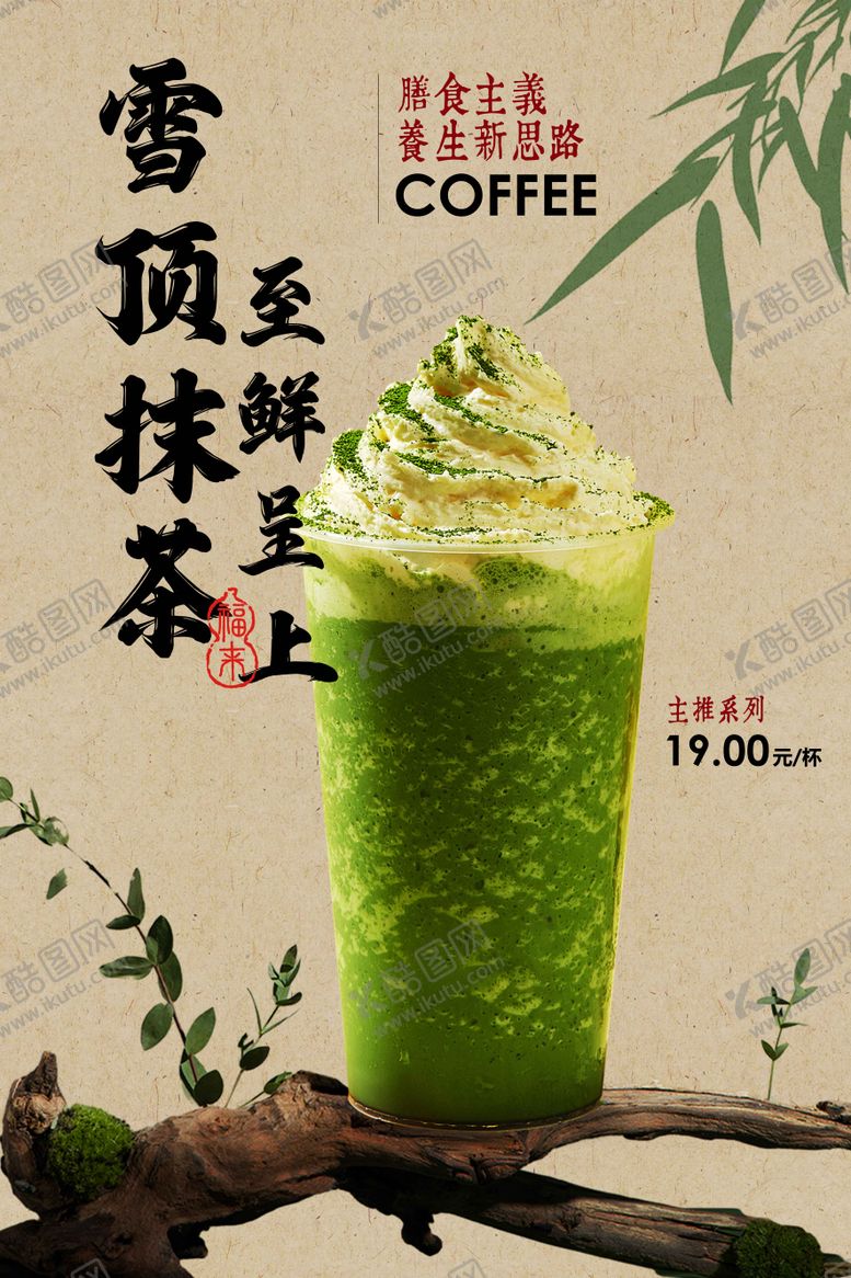 编号：70806303250138413935【酷图网】源文件下载-雪顶抹茶饮品促销海报