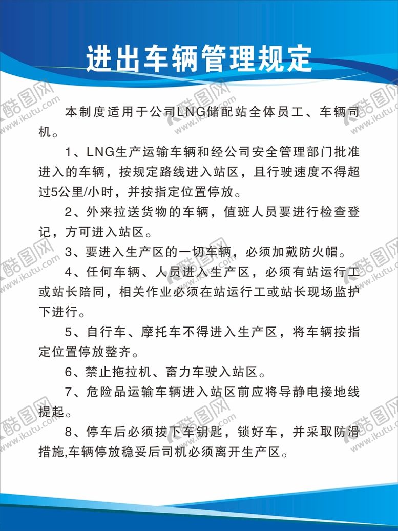 编号：93370901311439281069【酷图网】源文件下载-进出车辆管理规定