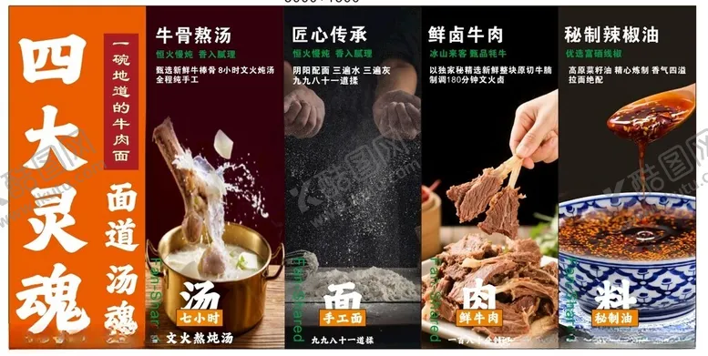 编号：81034206300447297324【酷图网】源文件下载-四大灵魂牛肉面