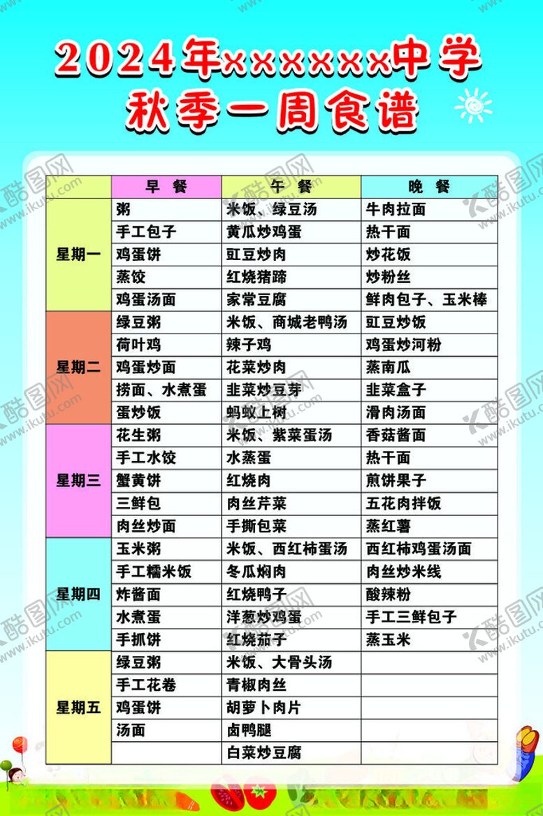 编号：58642102241249529546【酷图网】源文件下载-学校食谱公示栏