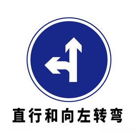 矢量交通标志直行