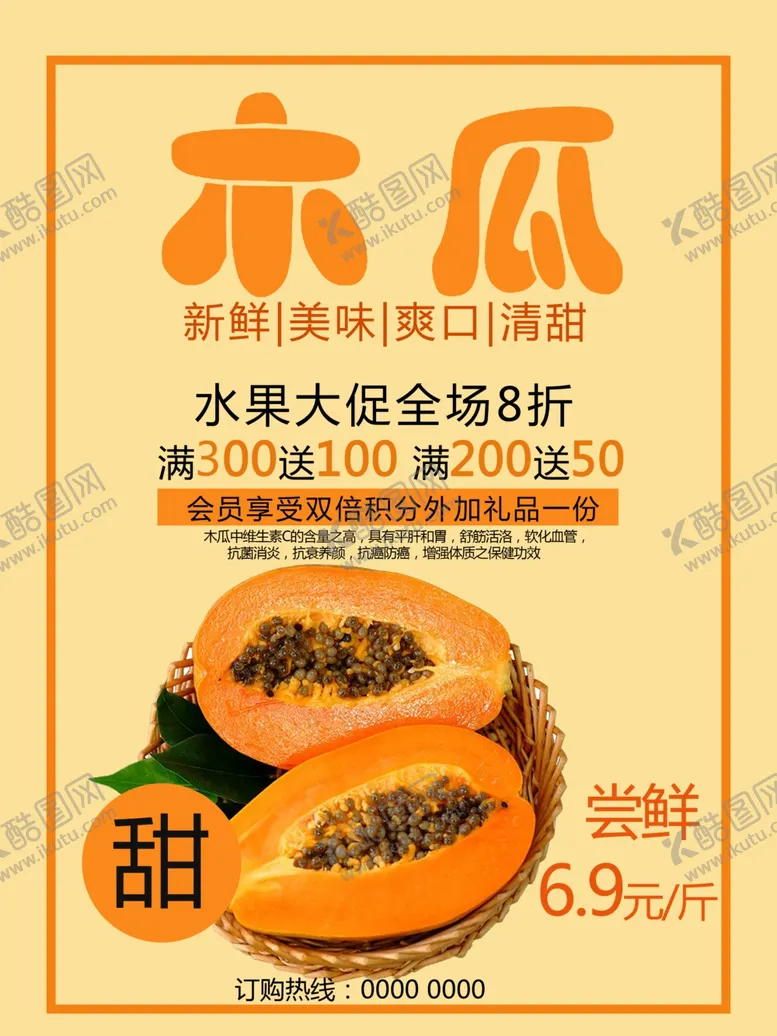 编号：41328607010610352102【酷图网】源文件下载-水果大促木瓜美食促销海报