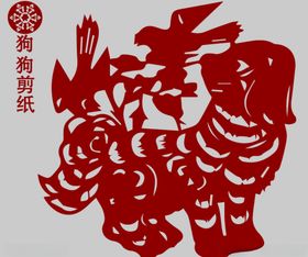狗剪纸