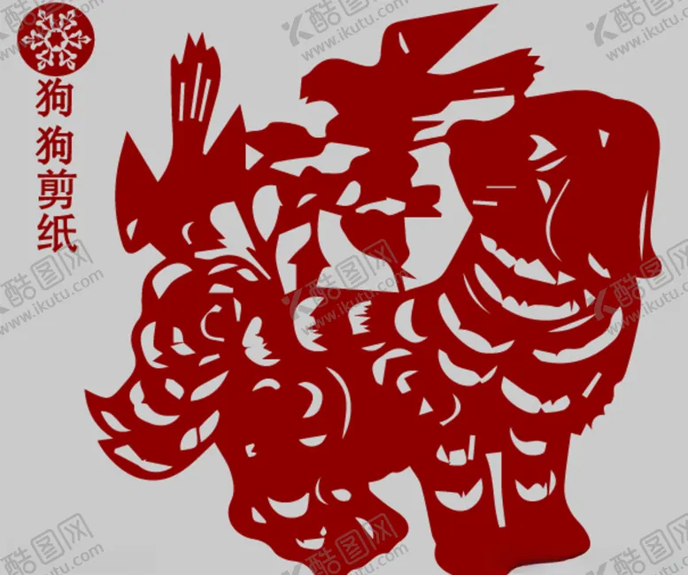编号：30970006252309344363【酷图网】源文件下载-狗剪纸