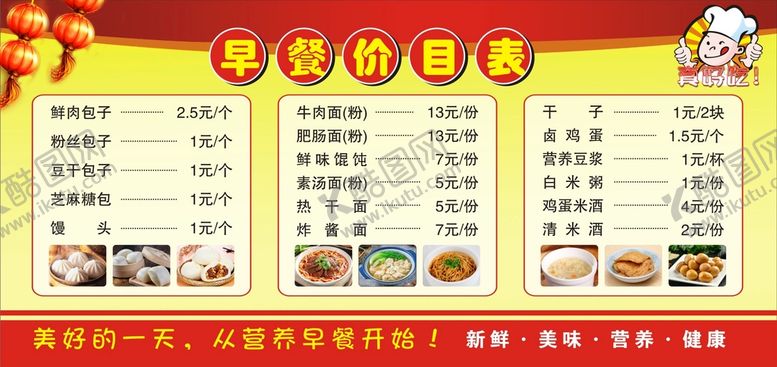 编号：69933412130815281332【酷图网】源文件下载-早餐价目表