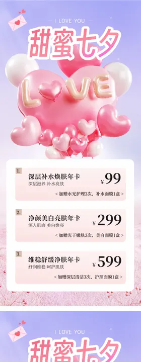 医美七夕情人节活动海报