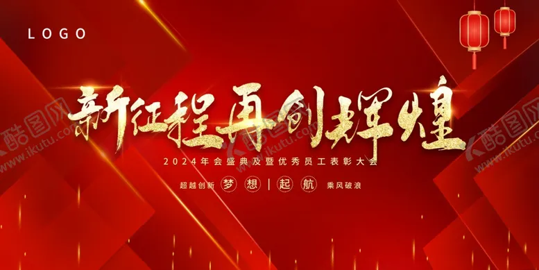 编号：22013502152348479587【酷图网】源文件下载-年会晚会海报展板背景